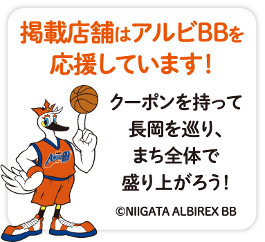 掲載店舗はアルビBBを応援しています！クーポンを持って長岡を巡り、まち全体で盛り上がろう！