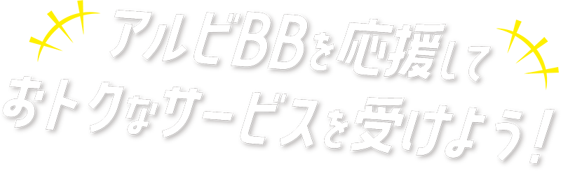 アルビBBを応援しておトクなサービスを受けよう！