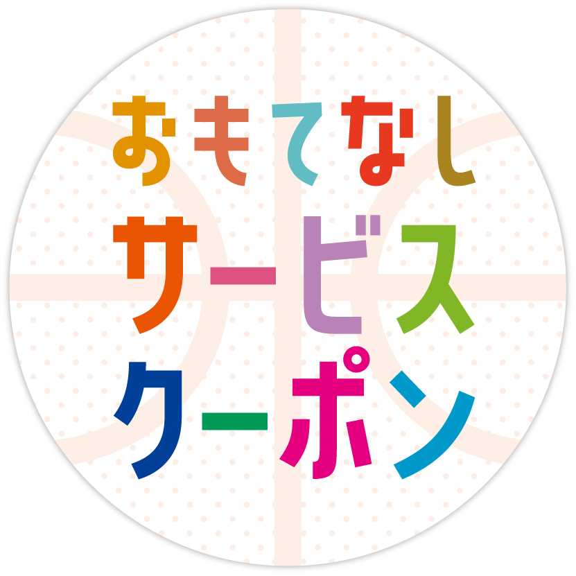 おもてなしサービスクーポン